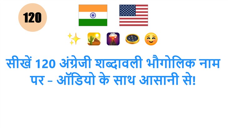 सीखें 120 अंग्रेजी शब्दावली भौगोलिक नाम पर – ऑडियो के साथ आसानी से!